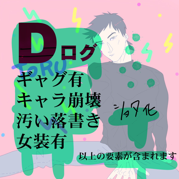 Dログ