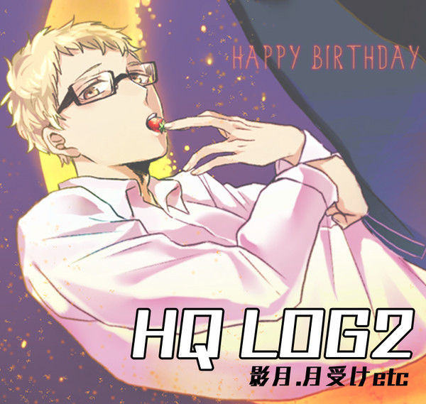 【腐向け】ＨＱ　ＬＯＧ2