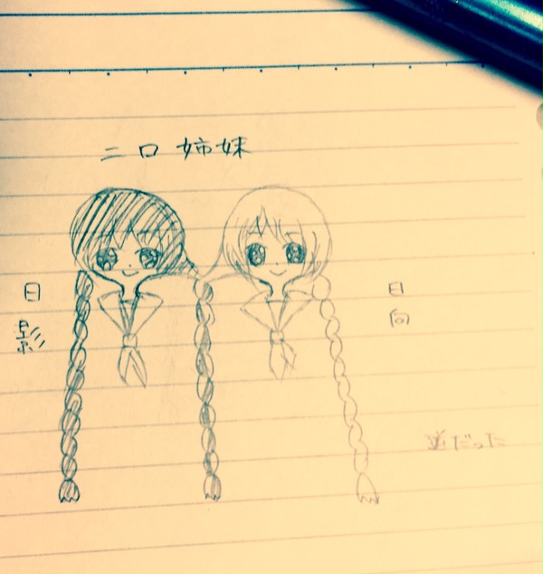 二口姉妹