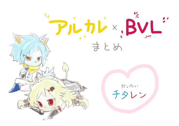 アルカレBVLまとめ