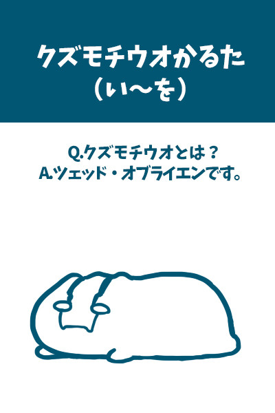 クズモチウオかるた（い～を）