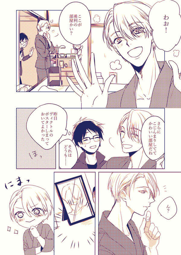 【ヴィク勇】二人ではじめよう