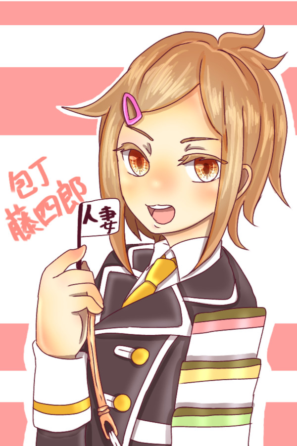 包丁藤四郎