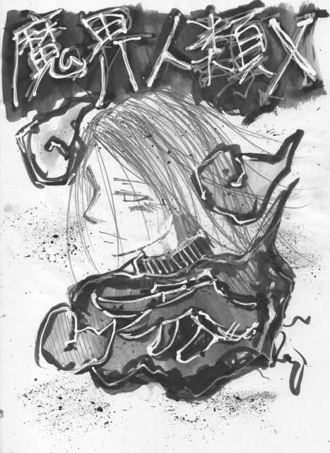 魔界人類X