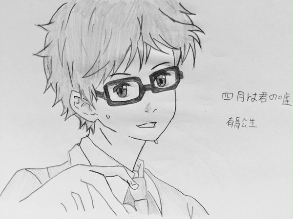 有馬公生