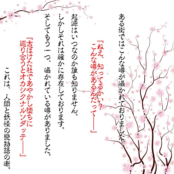 【申請企画】モノノケ戀恋歌【企画目録】