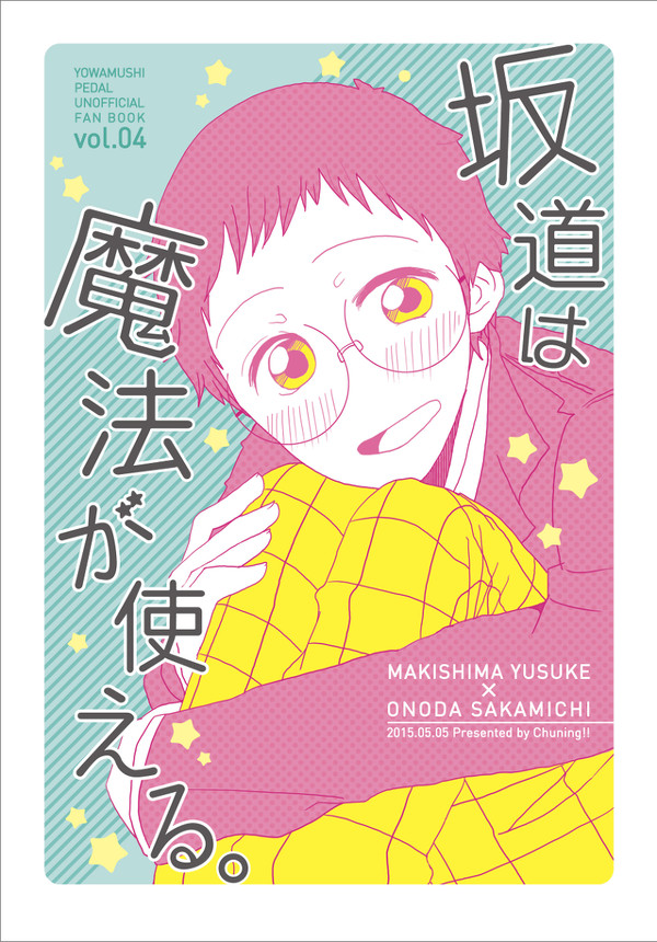 【web再録】坂道は魔法が使える。【巻坂】