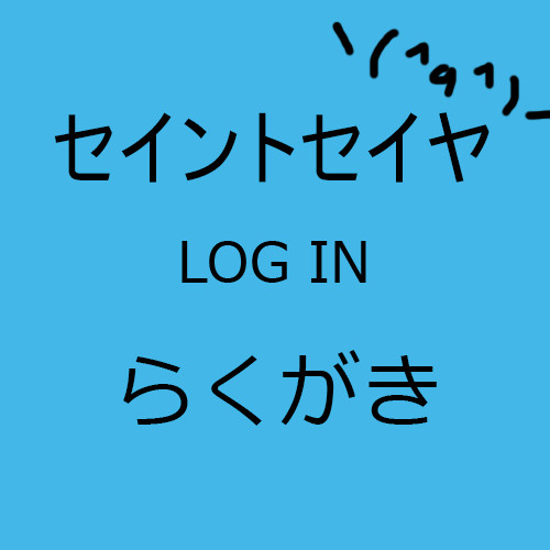 らくがき