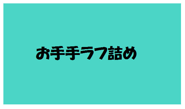 手の練習ラフ詰め合わせ