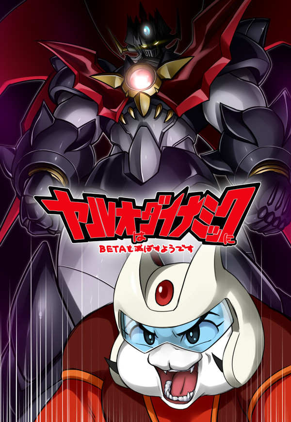 やる夫はダイナミックにBETAを滅ぼすようです