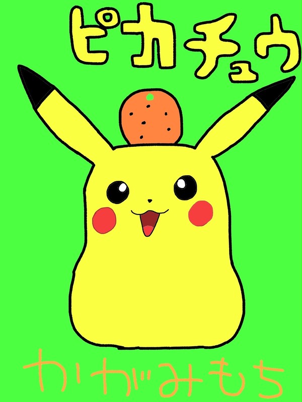 ピカチュウ×かがみもち