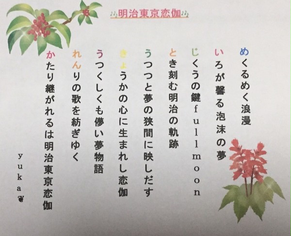 明治東京恋伽で詩を創作(絵付き)