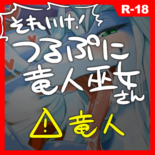 《R-18》奉納