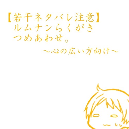 ルムナンらくがき つめあわせ。