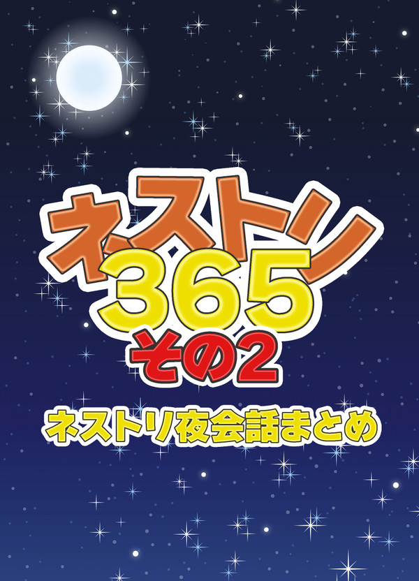 【召喚大辞典6】ネストリ夜会話まとめ本２