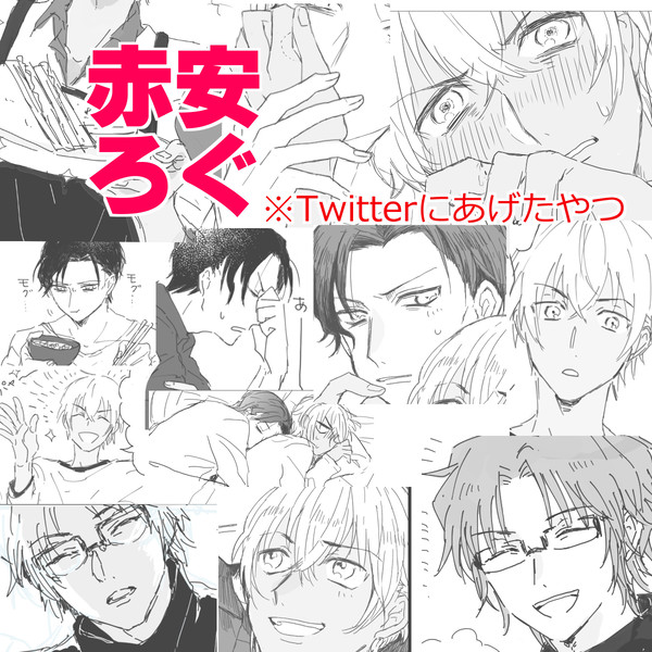 赤安ログ