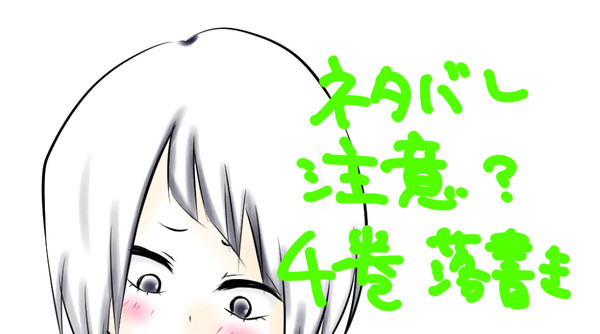 【ネタバレ注意】上耳4巻落書き