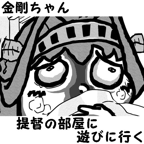 金剛ちゃん提督の部屋に遊びに行く