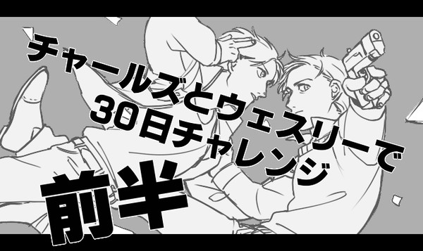 30日チャレンジ
