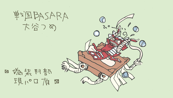 大谷落書き帳