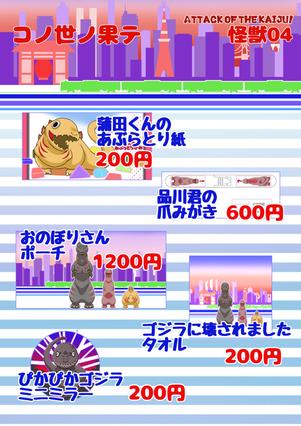 Attack Of The Kaiju!　おしながき