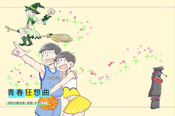 10/23カラ十オンリー　青春狂想曲　サンプル