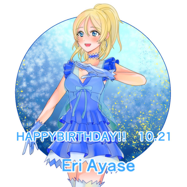 お誕生日おめでとう！