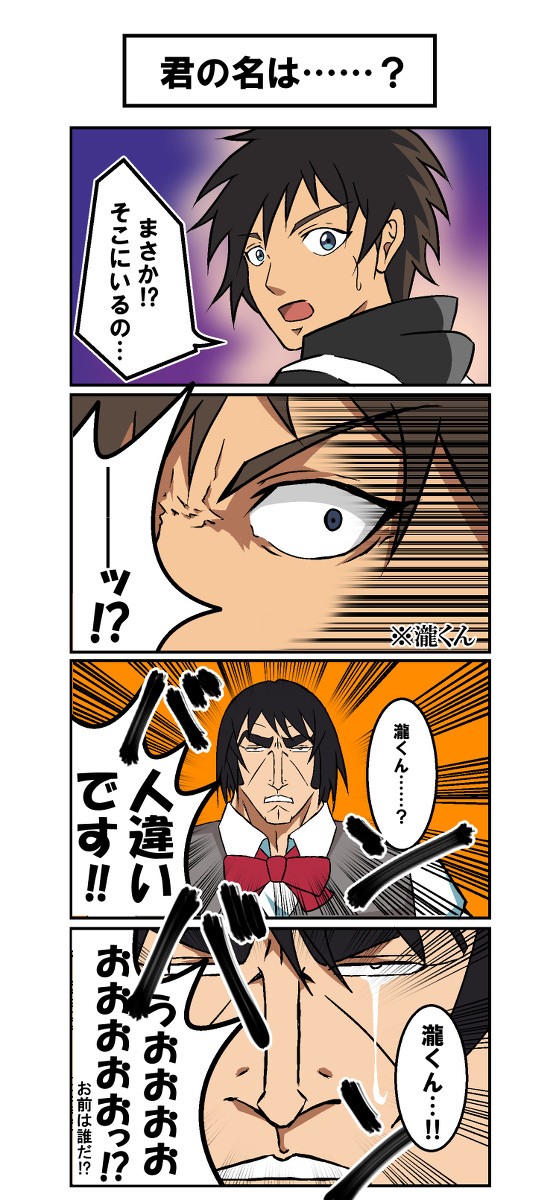 【落書き4コマ】君の名は……?
