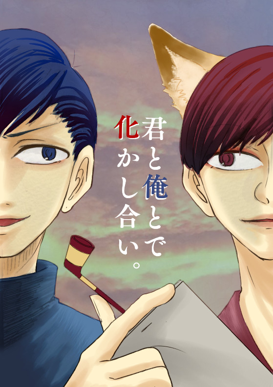【絶ちょう福岡】君と俺とで化かし合い【サンプル】