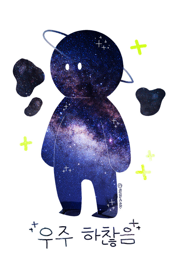 [ 宇宙-하찮음 ]