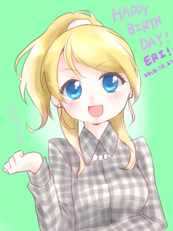 えりちはぴば！