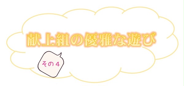 献上組の優雅な遊び その4