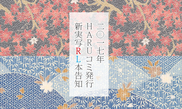【RL】HARUコミ告知