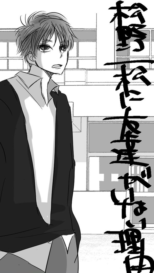 松野一松に友達がいない理由