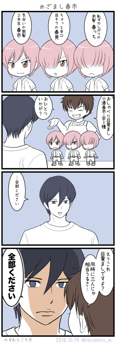 めざまし春市