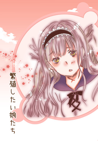 『繁殖したい娘たち』