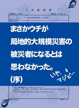 『まさかウチが局地的大規模災害の被災者になるとは思わなかった』