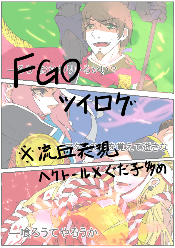 FGOツイログまとめ