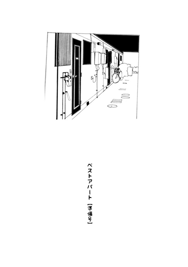 【へしック4新刊】ベストアパート(準備号)