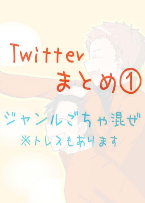 Twitterまとめ①
