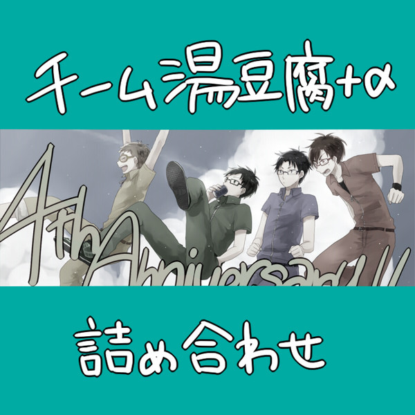 湯豆腐詰め
