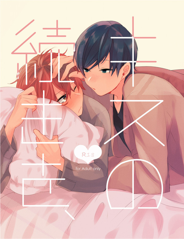 【創作BL】キスの続きを、