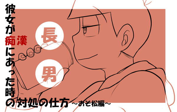六つ子が痴漢から守ってくれる的な夢松~長男編~