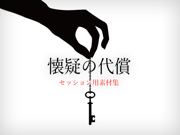 【CoCシナリオ】懐疑の代償【セッション用素材集】