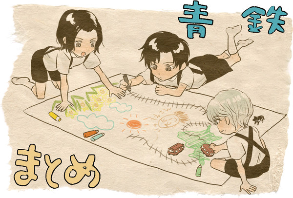 青鉄まとめ