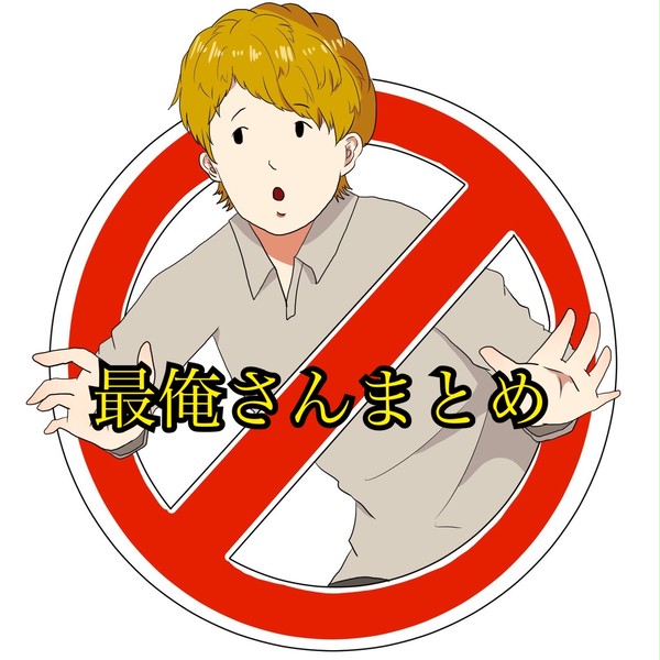 最俺さんまとめ