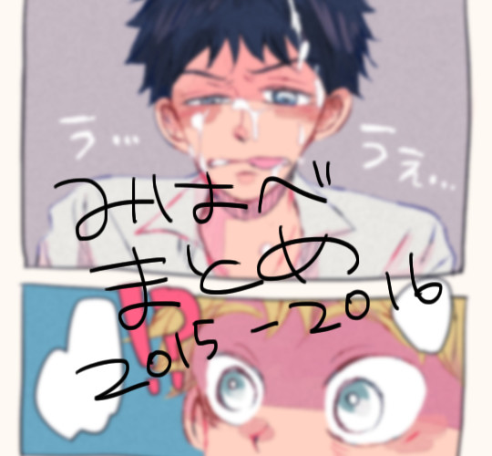 【R15】みはべまとめ【腐向け】