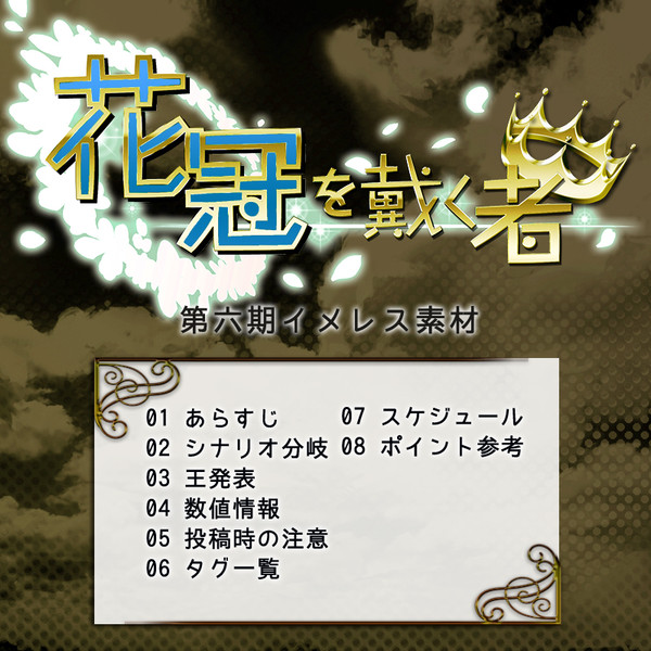 【花冠】第六期イメレス素材【公式】