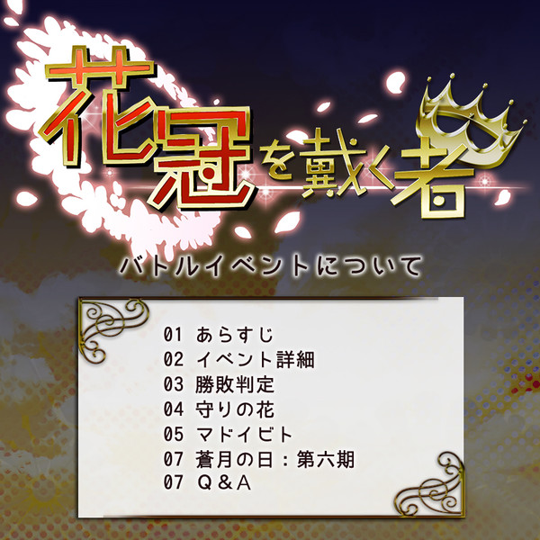 【花冠】第六期バトルイベントについて【公式】