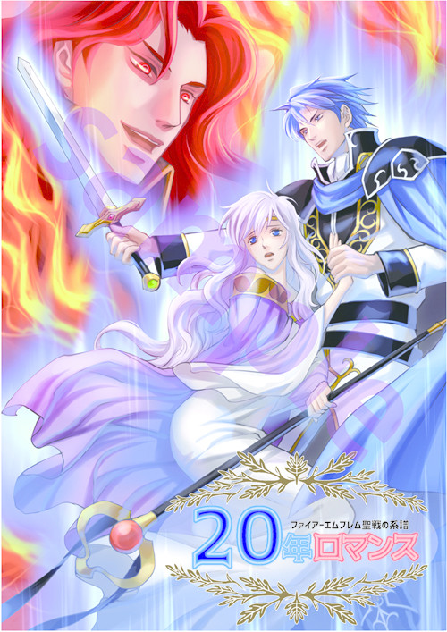 【FE聖戦】20周年お祝い本サンプル